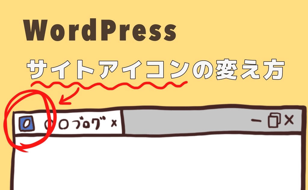 初心者向け ワードプレス サイトアイコンの変え方 すずめ茶ブログ