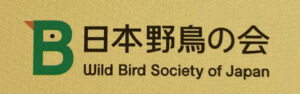 日本野鳥の会　野鳥